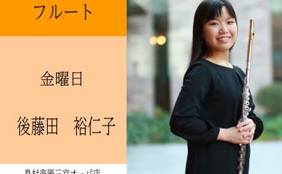 【神戸三宮】金曜日フルート教室♪