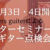 【12月3日・4日】　AyersJapanによるギター点検会&セミナー実施！