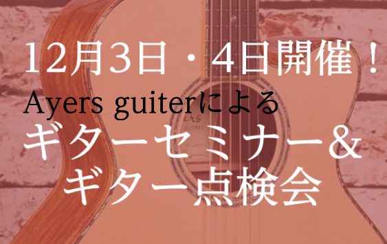 Ayers　Japan新岡氏によるギターイベント！ 前回は今年7月に実施、ご好評をいただいたギターイベントが12月に実施決定しました！Ayersギターの魅力をたっぷり味わっていただけるのはもちろんですが、ギターの倍音等にも詳しくなれるイベントです！ Ayersとは、、、 Ayers Guitar C […]