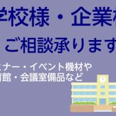 【関西】【学校様・企業様向け】備品・機材のご相談、承ります！