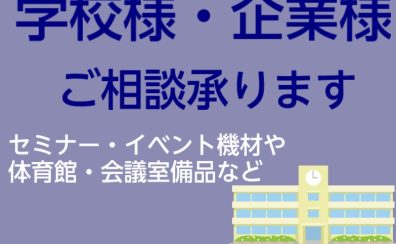 【関西】【学校様・企業様向け】備品・機材のご相談、承ります！