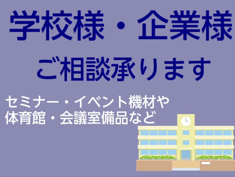 行事に必須！PA機材、ご相談承ります 体育館の備品、ホールでの使用、体育祭・運動会での屋外使用機材、軽音楽部備品、マイク、スピーカー、ケーブル、防音設備などなど、、、 「イベントで必要なものを揃えたい」「古くなっているので新しいものに変えたい」など、必要だけど選び方がわからない、予算はどれくらい必要 […]