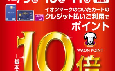 【お買い得情報】12/9(金)～12/11(日) イオンWAONポイント10倍キャンペーン実施！