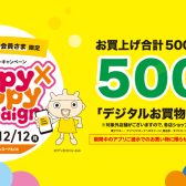 【2022/12/9（金）～12/12（月）】お得にお買い物ができる三宮OPAアプリ会員さま限定Happy×Happy（ハッピーハッピー）キャンペーン！【今スグご入会を！】