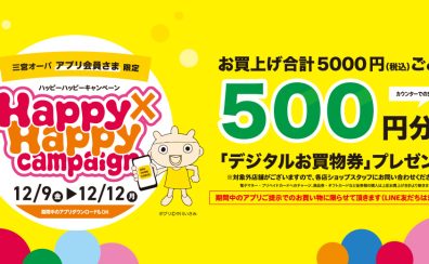 【2022/12/9（金）～12/12（月）】お得にお買い物ができる三宮OPAアプリ会員さま限定Happy×Happy（ハッピーハッピー）キャンペーン！【今スグご入会を！】