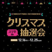 【11/16(金)～25（日）】OPAアプリ会員様限定！クリスマス スマホde抽選会