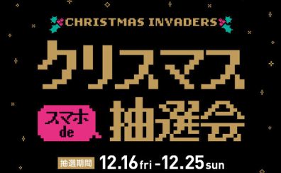 【11/16(金)～25（日）】OPAアプリ会員様限定！クリスマス スマホde抽選会