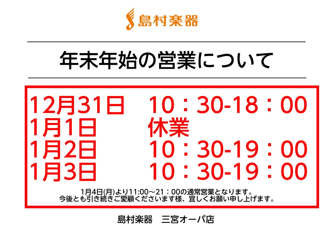日頃より島村楽器三宮オーパ店をご愛顧いただき誠にありがとうございます。 年末年始(12月31日~1月2日)は上記の通り営業いたします。 1月3日より通常営業(11時~21時)を予定しております。 皆さまのご来店をスタッフ一同お待ちしております。