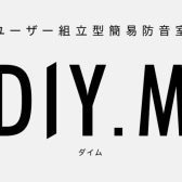 【三宮・神戸・防音】ついに登場！自宅で簡単、組立型防音室「DIY.M」