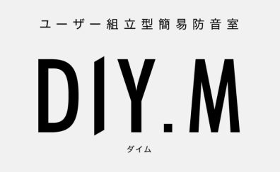 【三宮・神戸・防音】ついに登場！自宅で簡単、組立型防音室「DIY.M」