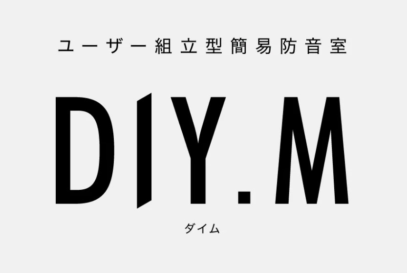 自分で組み立てる防音室、DIY.M 防音室と言えば、そもそも高いイメージがあったり、業者による設置が必要だったり、下見が必要だったりと 手の届かないイメージをお持ちの方も多いのではないでしょうか。 そんな皆様に朗報！自分で組み立てる防音室なので、下見不要！業者の介入も不要！そんな夢みたいな防音室が登 […]