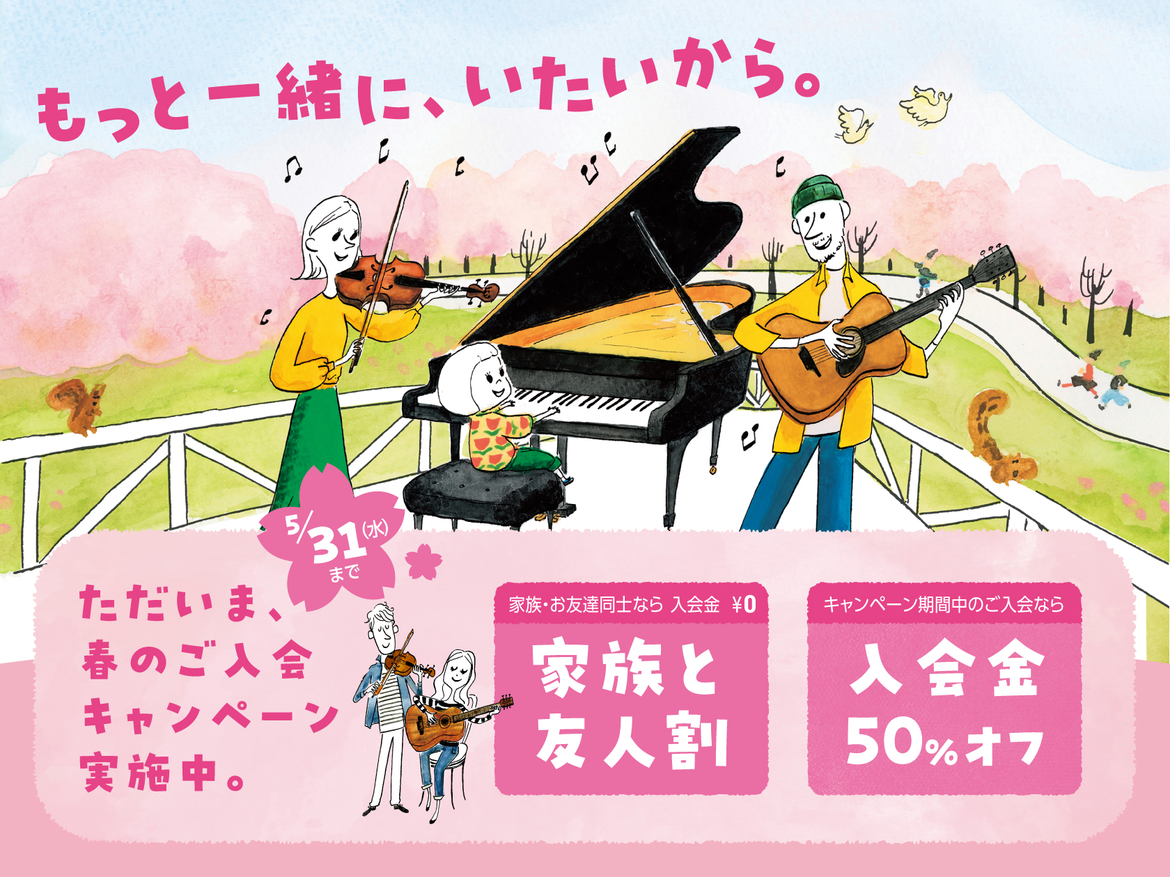 春の入会キャンペーン実施中！ キャンペーン1　誰でも入会金半額！ 期間中にご入会いただくすべての方が、入会金半額！！ キャンペーン2　家族と友人割 ご家族やご友人と一緒のご入会で、なんと　入会金全員無料！！！ 現在お通いの生徒様のご家族・ご友人が入会される場合も入会金が無料です！ 当店の開講レッスン […]