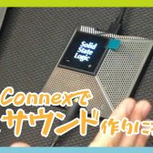 【担当者の注目製品】会議用～ギター弾き語り～ASMR、さらには本格サラウンド制作まで狙えるSSL社のUSBマイク「Connex」を試してみた！