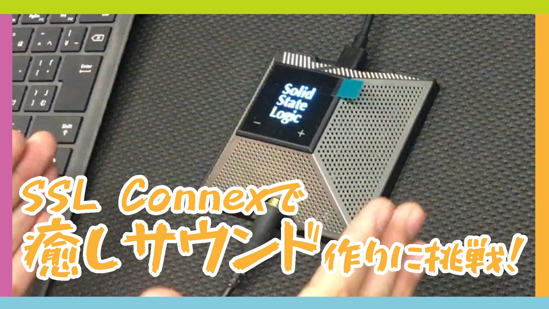 前後左右4方向のそれぞれにマイクカプセルを搭載！いろいろ遊べて使えるオンリーワンの個性を持った製品です こんにちは！島村楽器三宮オーパ店 DTM担当のフクシマです。 1月某日、昨年リリースされたSSL新製品のUSBマイク「SSL Connex」を代理店の方に見せていただきました。実はフクシマ、学生時 […]