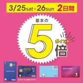 【お買い得情報】3/25(土)・26(日) イオンWAONポイント5倍キャンペーン実施！