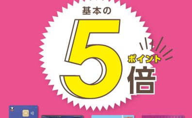 【お買い得情報】3/25(土)・26(日) イオンWAONポイント5倍キャンペーン実施！