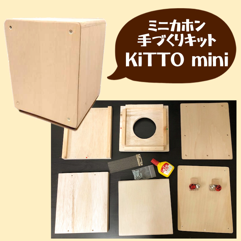 カホンミニサイズKITTO mini