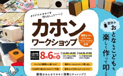 【8月6日 (日)】　夏休み★大人も子供も楽しく作って叩こう!! カホン ・ワークショップ