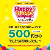 【2023/5/26（金）～5/29（月）】お得にお買い物ができる三宮OPAアプリ会員さま限定Happy×Happy（ハッピーハッピー）キャンペーン！【今スグご入会を！】