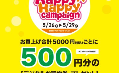 【2023/5/26（金）～5/29（月）】お得にお買い物ができる三宮OPAアプリ会員さま限定Happy×Happy（ハッピーハッピー）キャンペーン！【今スグご入会を！】