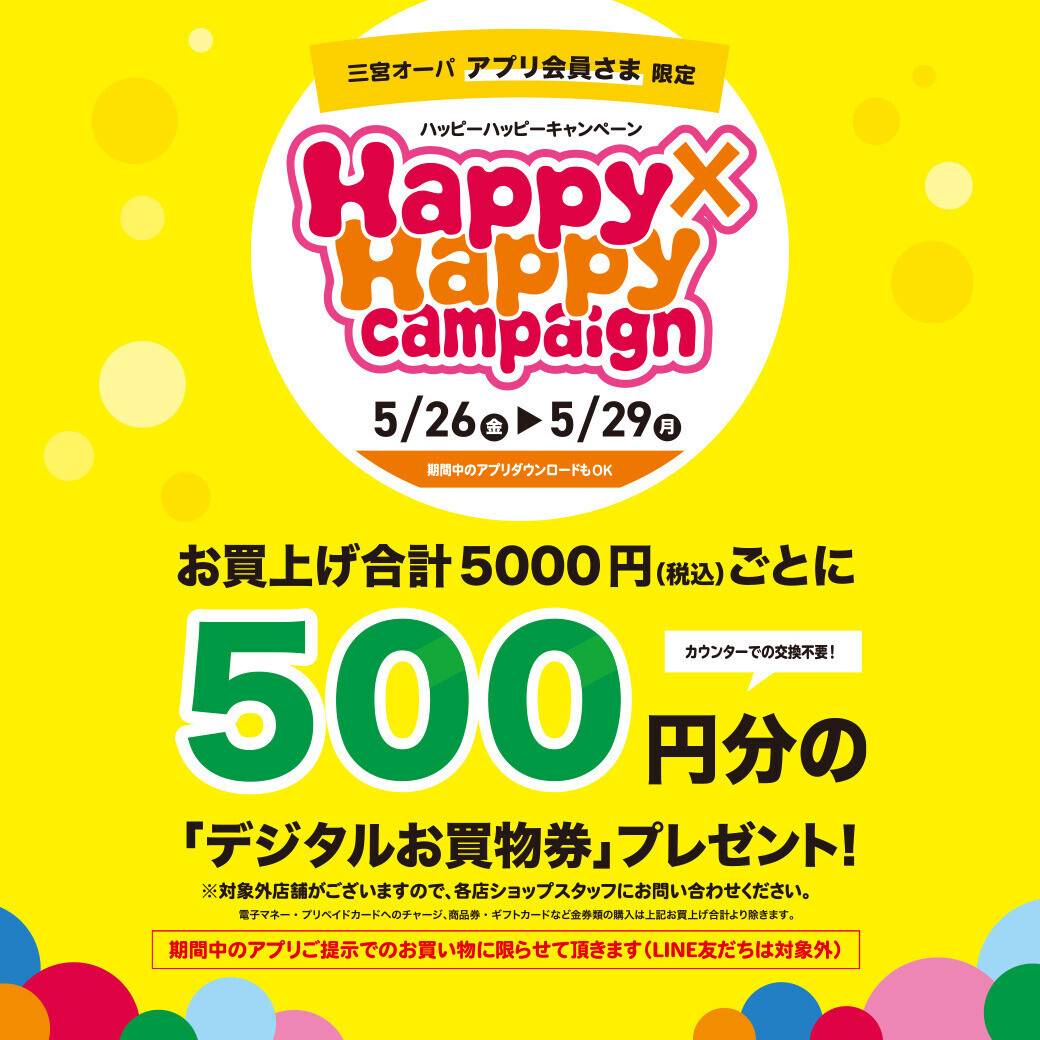 三宮OPA Happy×Happy（ハッピーハッピー）キャンペーン 楽器買い替えをご検討中の方、なにか趣味を見つけたいなと考えている方に素敵なお知らせです。ぜひこの素敵な期間に楽器を始めてみませんか？ なんと合計5千円(税込)ごとに500円分のOPAアプリ『デジタルお買物券』がもらえる！（即日のご利 […]