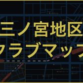 兵庫県神戸市・三宮近辺のクラブ・DJバー情報まとめ