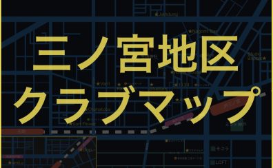 兵庫県神戸市・三宮近辺のクラブ・DJバー情報まとめ