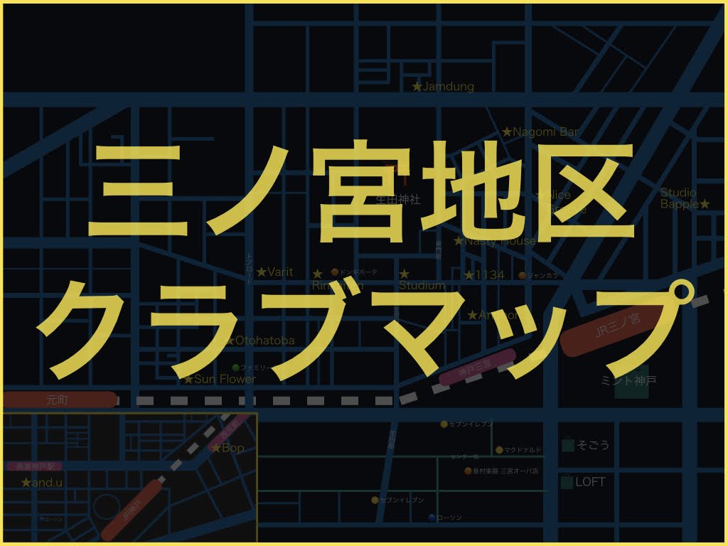 更新日：2023年6月6日 コロナ禍で、先輩からクラブに連れて行ってもらうという、大学生の恒例行事が途切れたことで、三宮のクラブってどこにあるんだろう？知らないクラブに行くの怖い。。。なんて話を聞くようになりました。 そこで、三宮近辺のDJ機材が置いてあるクラブやバーなどのDJに関連するスポットを勝 […]