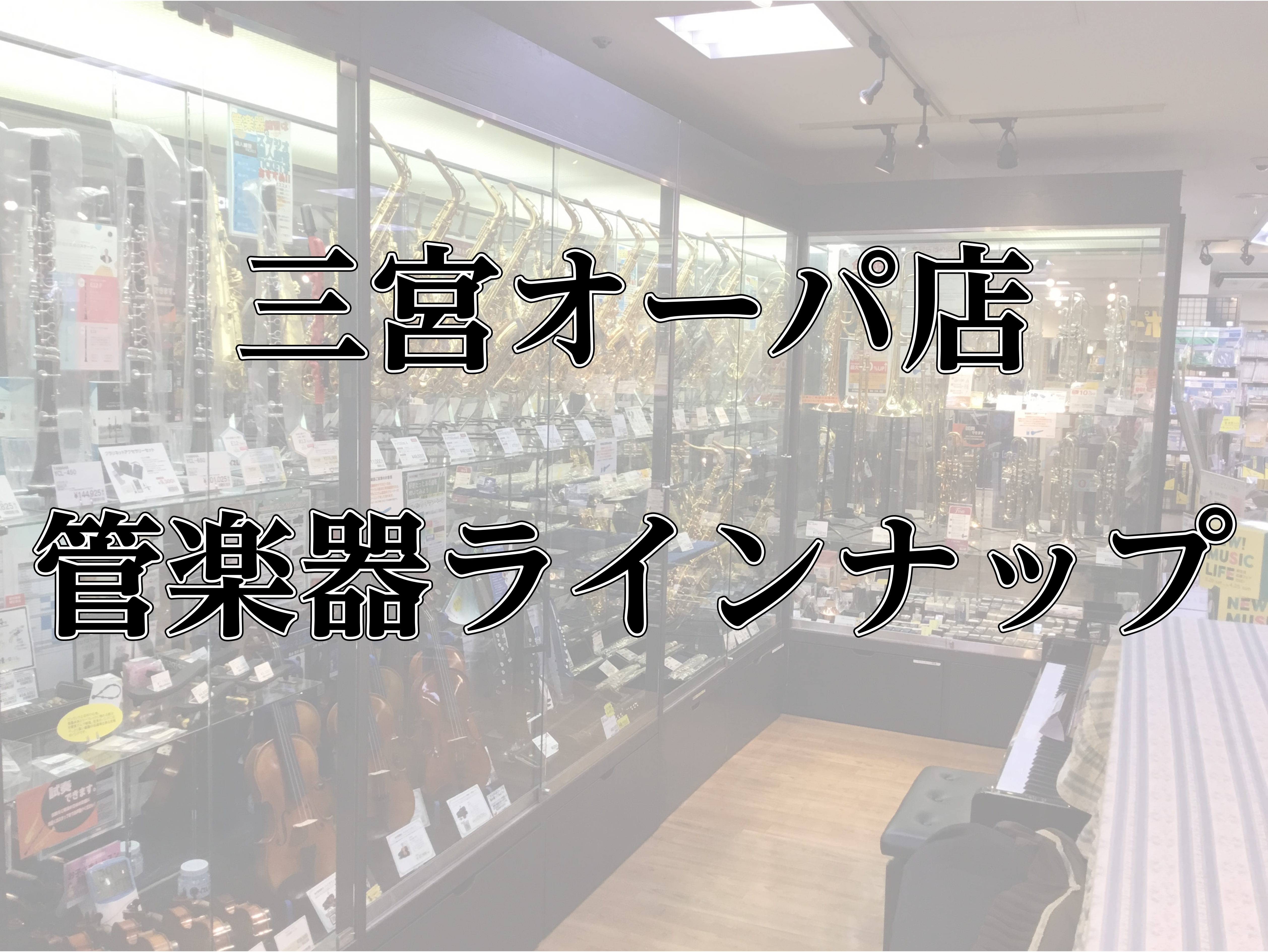 島村楽器三宮オーパ店　管楽器ラインナップのご紹介 皆様、こんにちは！島村楽器三宮オーパ店 管楽器担当 岩田と申します。 島村楽器三宮オーパ店の管楽器通常ラインナップをご紹介いたします！ 掲載している機種は全機種、試奏可能です！ 事前にご予約いただければ、7Fスタジオにて試奏することも可能です。（スタ […]