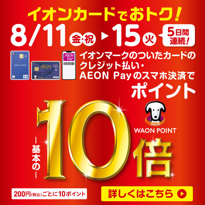 お得なキャンペーン情報 CONTENTS【2023/8/11(金・祝)～8/15(火)の期間限定】イオンのカードでのお支払いでWAONポイント10倍キャンペーン！WAONポイントとは・・・ご注意事項WAONポイント10倍はこんなにお得！【2023/8/11(金・祝)～8/15(火)の期間限定】イオン […]