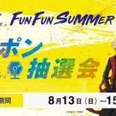 8⽉13⽇（日）〜8⽉15⽇（火）三宮OPA【FUN FUN SUMMER FES】ガラポン抽選会