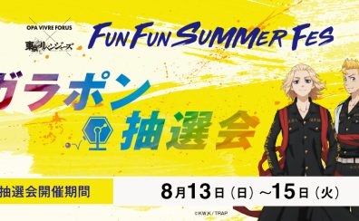 8⽉13⽇（日）〜8⽉15⽇（火）三宮OPA【FUN FUN SUMMER FES】ガラポン抽選会