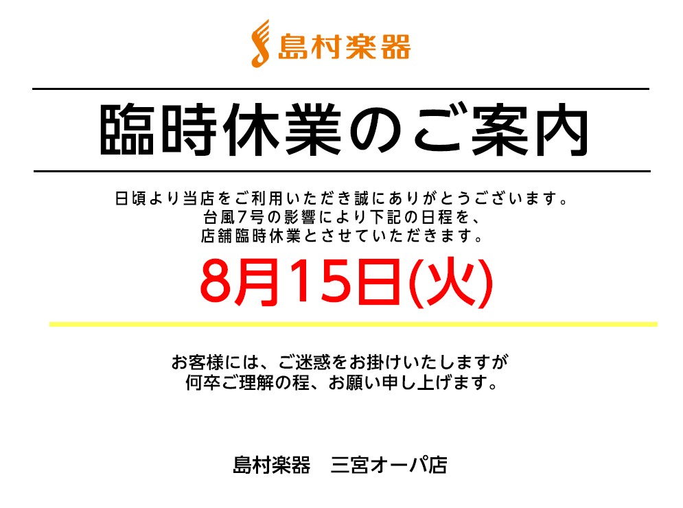 日頃より島村楽器三宮オーパ店をご愛顧いただきありがとうございます。 台風7号の影響に伴い、2023年8月15日の営業が臨時休業となったことをお知らせいたします。 5F店舗、7F音楽教室共に全て休業となっておりますのでご了承下さいませ。