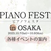 【ピアノフェスタ2023】10/7(土)-10/9(月・祝)～PIANO FESTA 2023 in OSAKA　イベント案内～