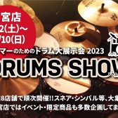 島村楽器【DRUMS SHOW 2023】三宮オーパ店【ドラムショー】2023/12/2(土)～12/10(日)