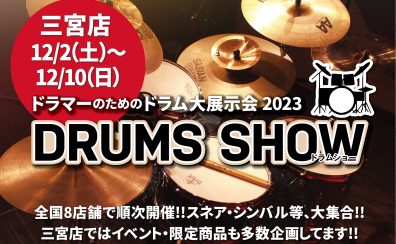 島村楽器【DRUMS SHOW 2023】三宮オーパ店【ドラムショー】2023/12/2(土)～12/10(日)