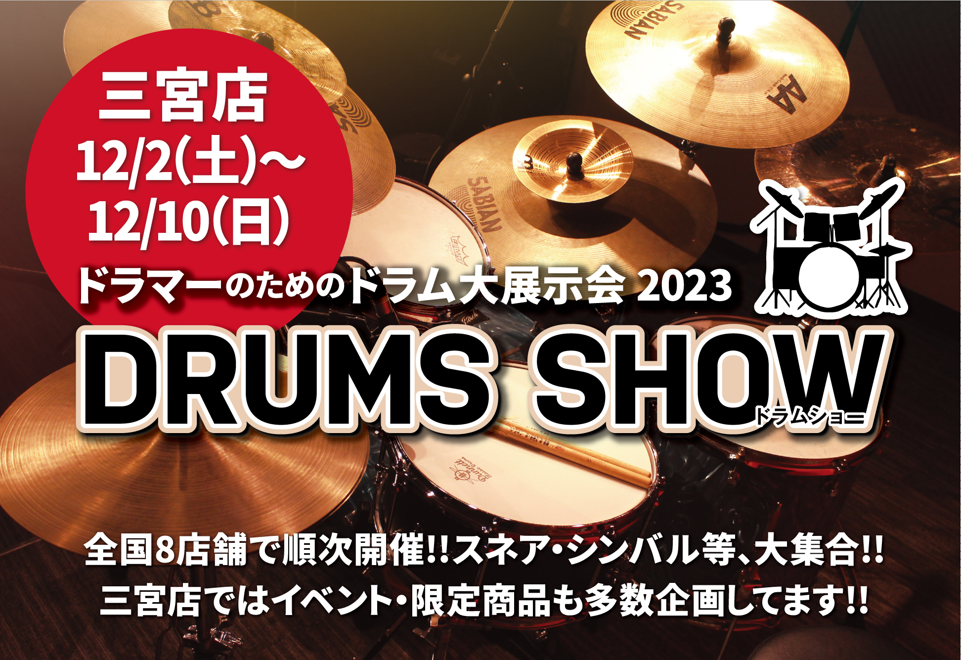 ドラムショー
DRUMSSHOW
ドラム