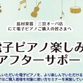 ご購入様限定！　電子ピアノ使い方セミナー実施中！