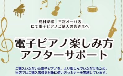 ご購入様限定！　電子ピアノ使い方セミナー実施中！