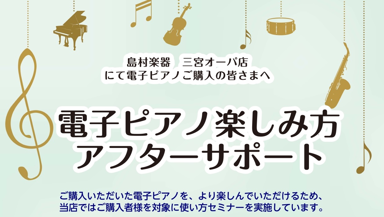 CONTENTSご購入者様限定、電子ピアノ使い方セミナー実施中セミナーの詳細・ご参加の流れご予約・イベントに関するお問い合わせご購入者様限定、電子ピアノ使い方セミナー実施中 電子ピアノを買ったはいいものの、その機能をなかなか使いこなせておらず、とりあえず弾いている、という方も多いのではないでしょうか […]