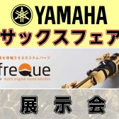 【管楽器フェア】YAMAHAサックスフェア&lefreQue展示会実施！