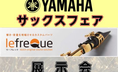 【管楽器フェア】YAMAHAサックスフェア&lefreQue展示会実施！