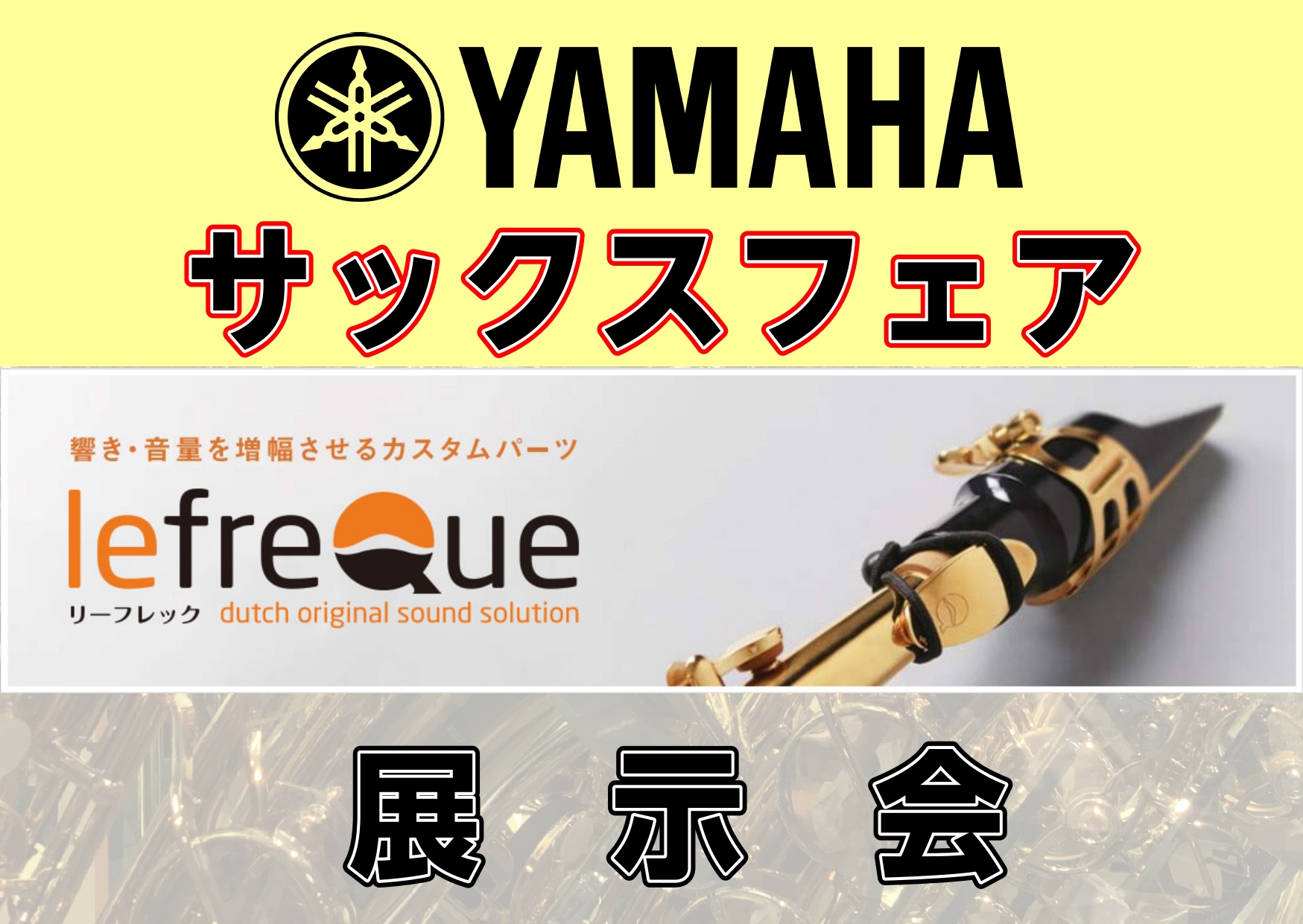 YAMAHAサックスフェアとlefreQueの展示会を緊急開催！ 期間中、YAMAHAサックスとlefreQueが大集結！ いつもよりも展示数の多い期間となります！ CONTENTSYAMAHAサックス展示モデル（11/10～11/13）lefreQue展示会（11/1～11/12）Green Ra […]