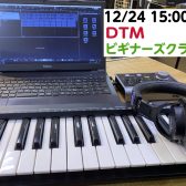 [12/24]DTMビギナーズクラブ開催致します!!