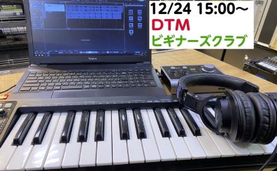 [12/24]DTMビギナーズクラブ開催致します!!