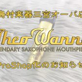 【管楽器】島村楽器三宮オーパ店がTheo Wanne Pro Shopになりました！