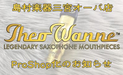 【管楽器】島村楽器三宮オーパ店がTheo Wanne Pro Shopになりました！