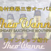 【管楽器商品紹介】三宮オーパ店のTheo Wanneマウスピースラインナップをご紹介！