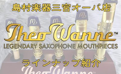 【管楽器商品紹介】三宮オーパ店のTheo Wanneマウスピースラインナップをご紹介！