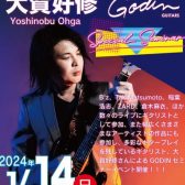 【イベント情報】2024年1月14日　大賀好修×GODINイベント開催！